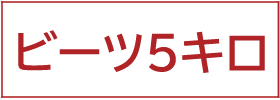 ビーツ5キロはこちら！